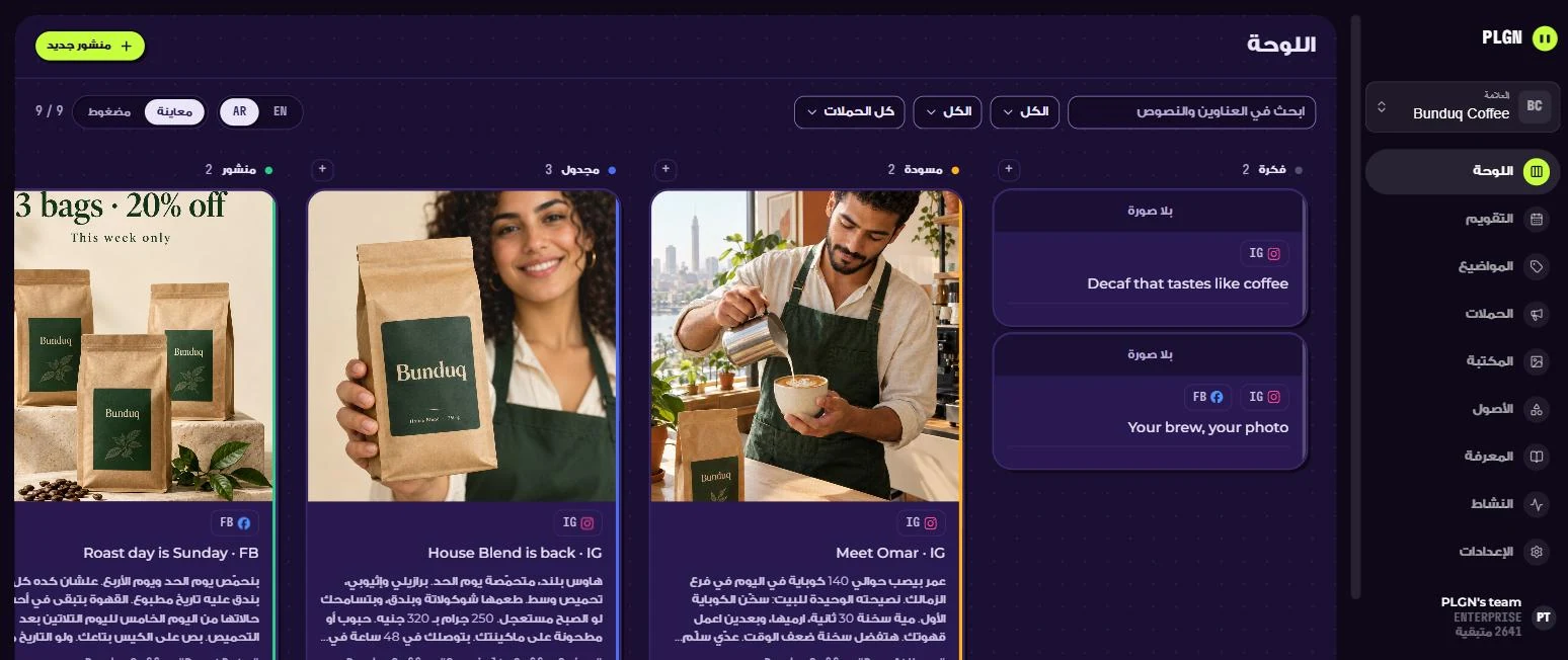 لوحة plgn لعلامة قهوة: أفكار ومسودات ومنشورات مجدولة ومنشورة جنبًا إلى جنب، ولكل منشور صورته.