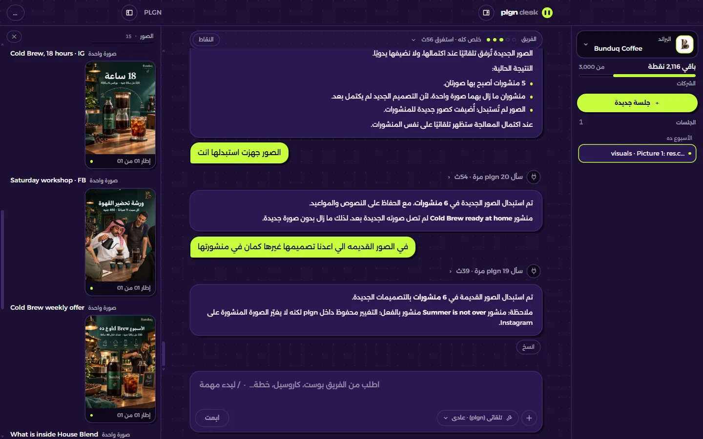 مهمة مكتملة في plgn desk: شريط الفريق في الأعلى، والرد في المنتصف، ولوحة الصور على الجانب وفيها صور كل منشور.