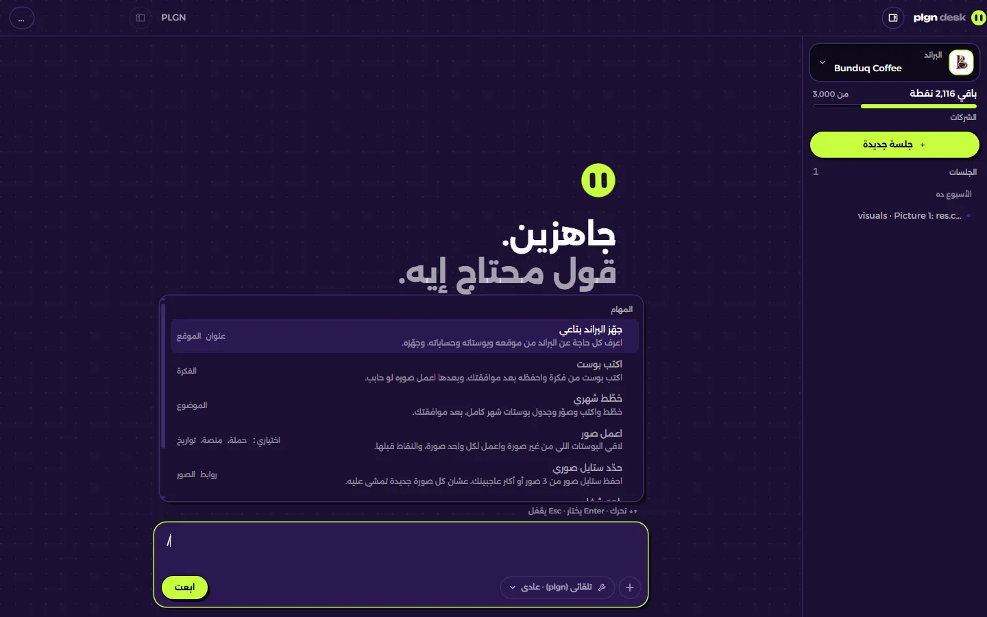قائمة المهام مفتوحة في plgn desk: جهّز علامتي التجارية، واكتب منشورًا، وخطّط لشهري، واصنع صورًا، وحدّد أسلوب صوري، وبجانب كل منها وصف في سطر واحد.