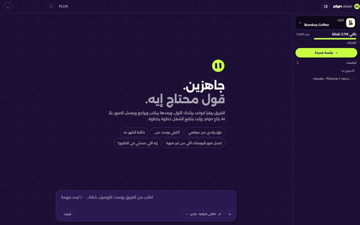 plgn desk مفتوح على علامة قهوة: العلامة على الجانب، و5 مهام بضغطة واحدة في المنتصف، وخانة لمخاطبة الفريق.